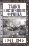 Танки Восточного фронта 1941-1945. Мифы и тактика