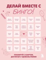 DELAJ VMESTE S BINGO! Planiruj s azartom, dostigaj s udovolstviem!