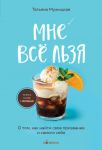 Mne vse lzja. O tom, kak najti svoe prizvanie i samogo sebja