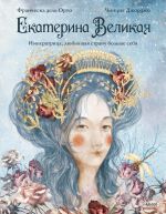 Екатерина Великая. Императрица, любившая страну больше себя (с иллюстрациями Francesca Dell'Orto)