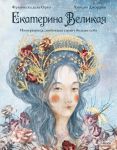 Ekaterina Velikaja. Imperatritsa, ljubivshaja stranu bolshe sebja (s illjustratsijami Francesca Dell'Orto)