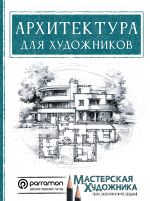 Архитектура для художников
