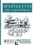 Arkhitektura dlja khudozhnikov