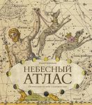 Nebesnyj atlas. Puteshestvie po nebu s pomoschju kart