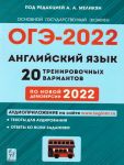 Anglijskij jazyk. Podgotovka k OGE-2022. 20 trenirovochnykh variantov po demoversii 2022 goda. / Pod red. A. A. Melikjan.