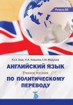 Anglijskij jazyk. Uroven V2: Uchebnoe posobie po politicheskomu perevodu