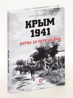 Krym 1941. Bitva za pereshejki