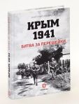 Krym 1941. Bitva za pereshejki