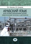 Арабский язык для профессиональных целей: энергетическая политика и дипломатия. Учебное пособие в двух частях. Часть 1. Ч.1. Иванов