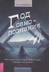 Год самопознания. Ритуалы, практики и медитации, меняющие жизнь (3824)
