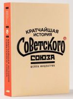 Kratchajshaja istorija Sovetskogo Sojuza