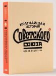 Kratchajshaja istorija Sovetskogo Sojuza