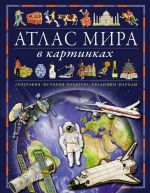 Atlas mira v kartinkakh. Geografija, istorija, kultura, traditsii, narody