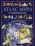 Atlas mira v kartinkakh. Geografija, istorija, kultura, traditsii, narody