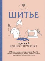 Shite. Polnyj japonskij spravochnik. 21 bazovaja vykrojka na razmery ot S do XL, tekhniki shitja i obrabotki detalej, sovety ot masterov dlja poluchenija idealnogo rezultata