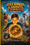 Zoloto skifov (il. A. Krysova) (kinooblozhka)