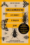 Nasekomologija. Kto zhivet v vashem dome: nauchnyj i ironichnyj putevoditel po domovym nasekomym