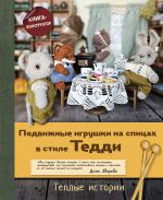 Podvizhnye igrushki na spitsakh v stile Teddi. Teplye istorii. Kniga-konstruktor