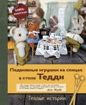 Podvizhnye igrushki na spitsakh v stile Teddi. Teplye istorii. Kniga-konstruktor