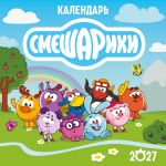 Kalendar nastennyj na 2027 god. Smeshariki (290kh290 mm)
