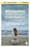 Zhenschiny, kotorye zhdut slishkom dolgo. Kak perestat tratit vremja na nedostupnykh, zhenatykh, ne gotovykh k objazatelstvam muzhchin, i obresti schaste v lichnoj zhizni