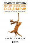 Spasite kotika! Vse, chto nuzhno znat o stsenarii (obnovlennoe izdanie)