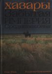 Khazary: Zabytaja imperija Srednevekovja