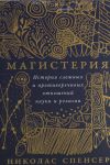 Magisterija: Istorija slozhnykh i protivorechivykh otnoshenij nauki i religii