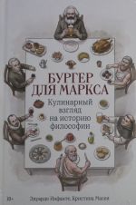Burger dlja Marksa: Kulinarnyj vzgljad na istoriju filosofii