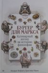 Burger dlja Marksa: Kulinarnyj vzgljad na istoriju filosofii