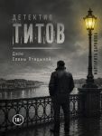 Detektiv Titov Delo Eleny Ptitsynoj