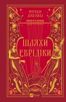 Шляхи Еврідіки