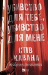 Ubivstvo dlja tebe, ubivstvo dlja mene