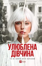 Uljublena divchina