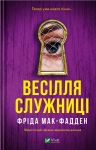 Весілля служниці