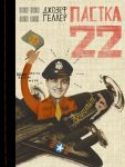 Pastka-22