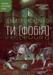 ТИ [ФОБІЯ] Оповідь жаху і мороку