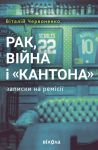 Rak, vijna i "Kantona". Zapiski na remisiji
