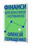 Finansi dlja vlasnikiv i kerivnikiv
