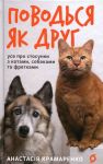 Povodsja jak drug. Use pro stosunki z kotami, sobakami...