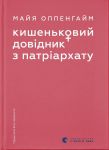 Kishenkovij dovidnik z patriarkhatu