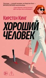 Хороший человек