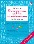 Nestandartnye zadachi po matematike. 3-4 klassy