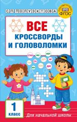Vse krossvordy i golovolomki dlja nachalnoj shkoly. 1 klass
