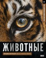 Zhivotnye. Illjustrirovannyj atlas