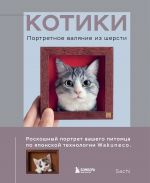 KOTIKI. Portretnoe valjanie iz shersti