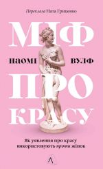 Mif pro krasu. Jak ujavlennja pro krasu vikoristovujut proti zhinok