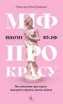 Mif pro krasu. Jak ujavlennja pro krasu vikoristovujut proti zhinok