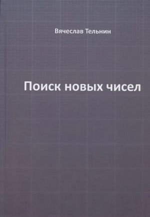 Poisk novykh chisel