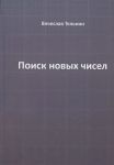 Poisk novykh chisel